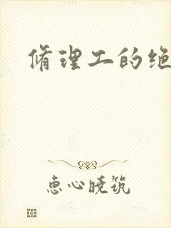 修理工的绝遇