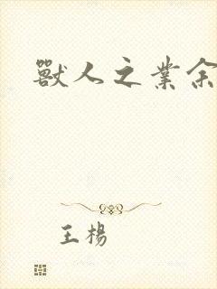 兽人之业余兽医