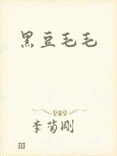 黑豆毛毛