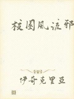 校园风流邪神传