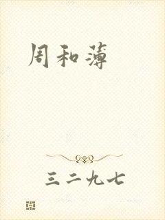 周和薄
