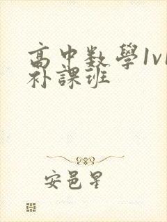 高中数学1v1补课班