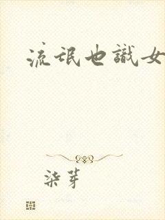 流氓也识女人香