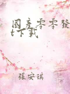 国产零零发txt下载