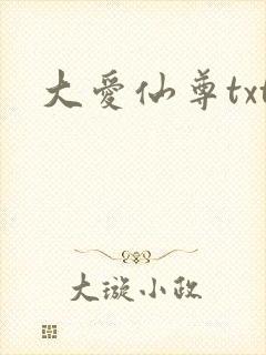 大爱仙尊txt