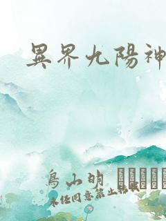 异界九阳神功