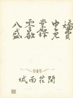 八零掌中娇苏璎盛敬锋免费阅读