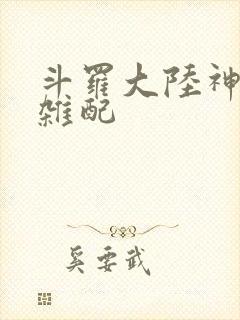 斗罗大陆神界大杂配