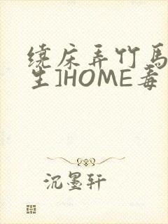 绕床弄竹马[重生]HOME毒步天下