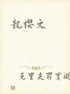 龙樱文
