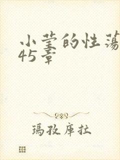 小莹的性荡生活45章