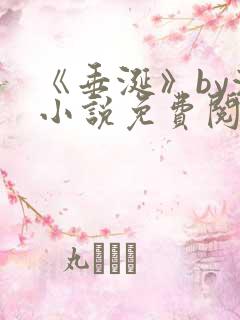 《垂涎》by浅小说免费阅读