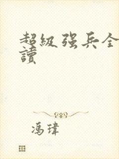 超级强兵全文阅读
