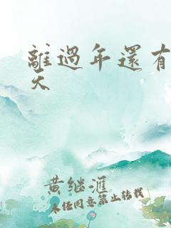 离过年还有多少天