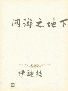 网游之地下城主