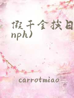 假千金挨日记(nph)