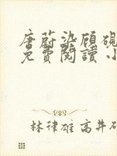 唐蔚染顾砚全文免费阅读 小说