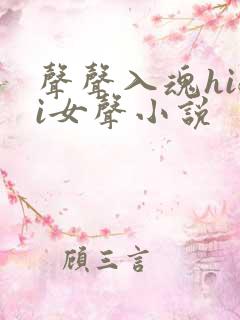 声声入魂hifi女声小说