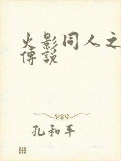 火影同人之朔月传说