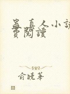 蛊 真人小说免费阅读