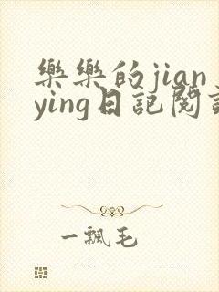 乐乐的jianying日记阅读