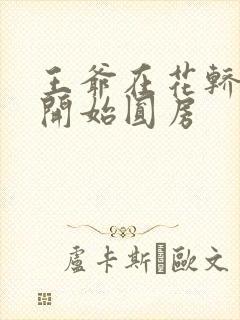 王爷在花轿里就开始圆房