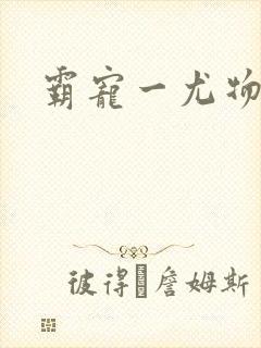 霸宠一尤物老婆