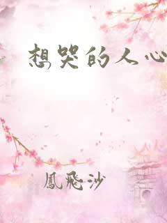 想哭的人心已乱