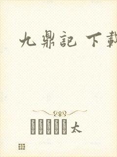 九鼎记 下载