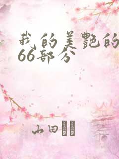 我的美艳的岳第66部分