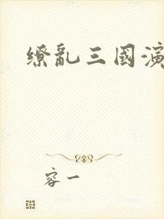 缭乱三国演义