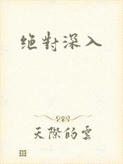 绝对深入