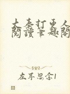 大奉打更人免费阅读笔趣阁