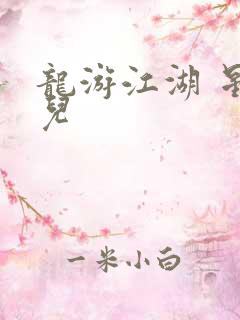 龙游江湖 星宝儿