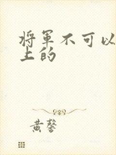 将军不可以在树上的