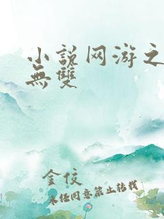 小说网游之天下无双