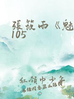 张筱雨《魅惑》105