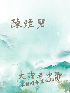 陈烟儿