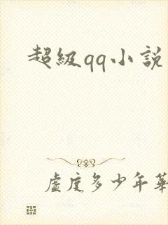 超级qq小说