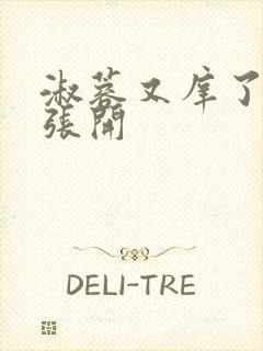 淑蓉又庠了把腿张开