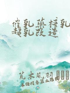 催乳药榨乳圣女超乳改造