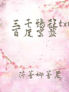 三千鸦杀txt百度云盘