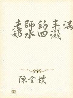 老师的丰满大乳奶水四溅