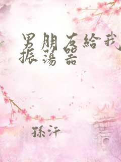 男朋友给我买了振荡器