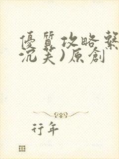 优质攻略系统(沉芙)原创