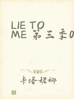 LIE TO ME 第三季02