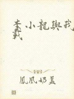 李小龙与我 下载