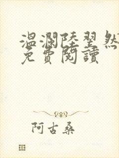 温澜陆翌然全文免费阅读