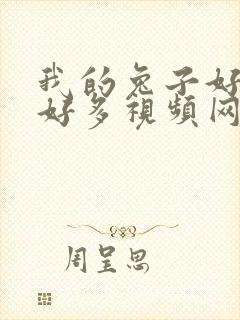 我的兔子好软水好多视频网页下载