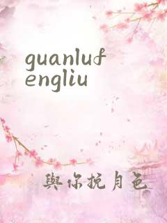 guanlufengliu